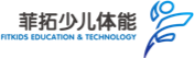 菲拓少儿体能 Logo